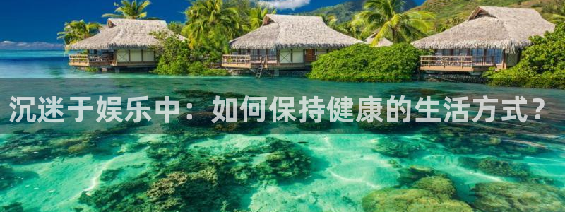 焦点娱乐：沉迷于娱乐中：如何保持健康的生活方式？