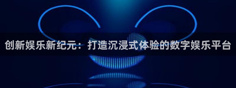 小焦点娱乐：创新娱乐新纪元：打造沉浸式体验的数字娱乐平台