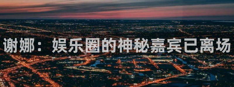 焦点娱乐：谢娜：娱乐圈的神秘嘉宾已离场