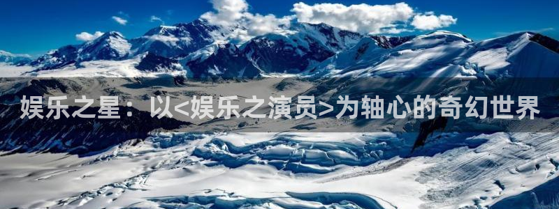焦点娱乐注册：娱乐之星：以<娱乐之演员>为轴心的奇幻世界