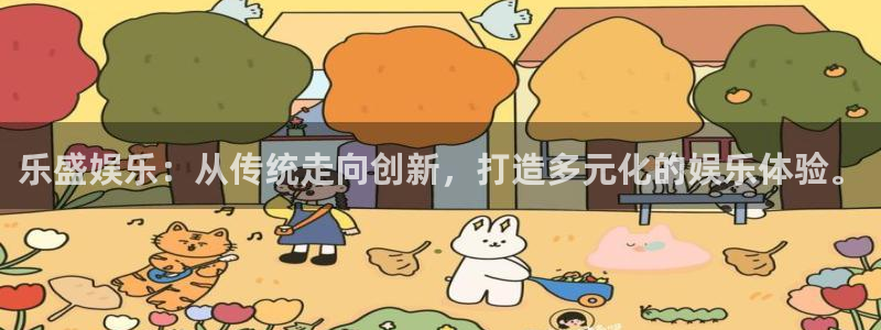 焦点娱乐注册：乐盛娱乐：从传统走向创新，打造多元化的娱乐体验。
