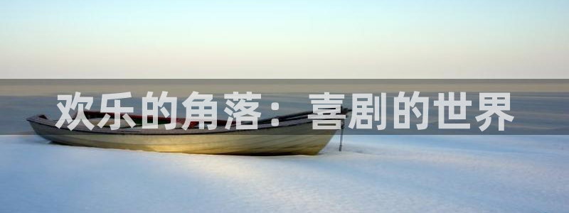 焦点娱乐登录地址：欢乐的角落：喜剧的世界